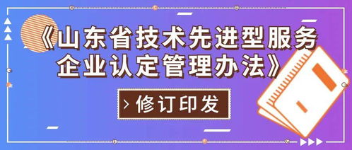 山東省修訂印發技術先進型服務企業認定管理辦法，重點支持信息技術咨詢服務